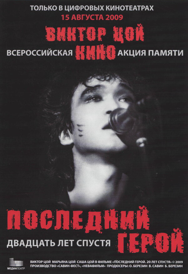 Последний герой: Двадцать лет спустя - постер фильма